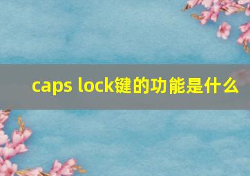 caps lock键的功能是什么